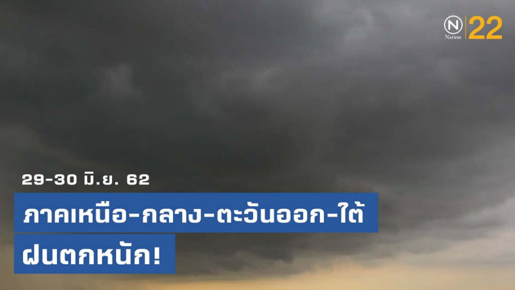 ภาคเหนือ-กลาง-ตะวันออก-ใต้ ฝนตกหนัก!