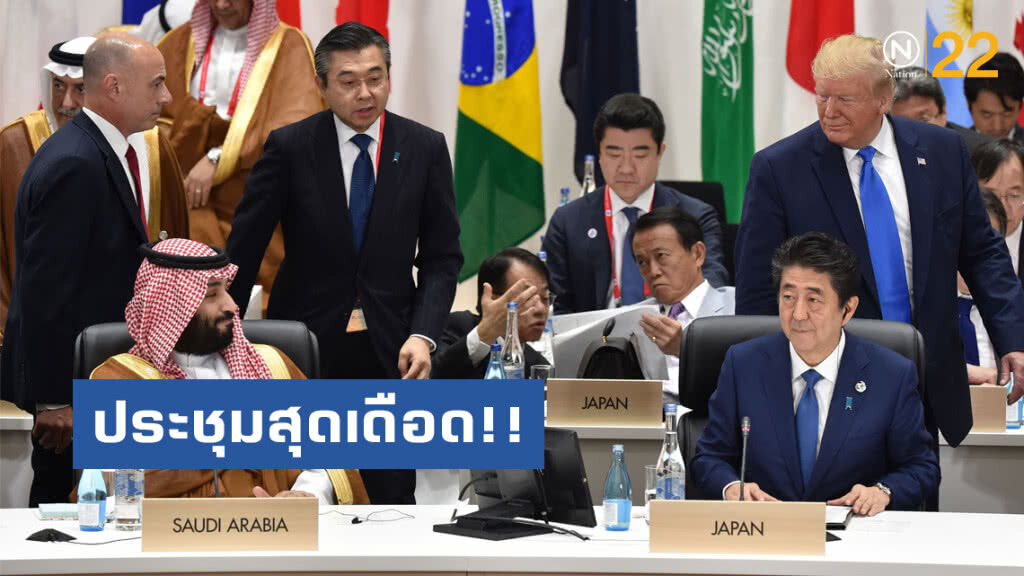 ประชุมสุดเดือด!! "ทรัมป์" ซัดยับผู้นำ G20
