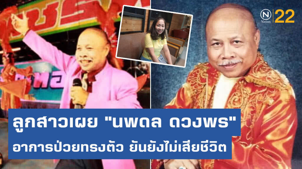 ลูกสาวเผย "นพดล ดวงพร" อาการป่วยทรงตัว ยันยังไม่เสียชีวิต