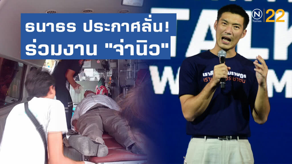ธนาธร​ ประกาศลั่น! ร่วมงาน "จ่านิว" ​ซัดรัฐทำร้าย "จ่านิว"