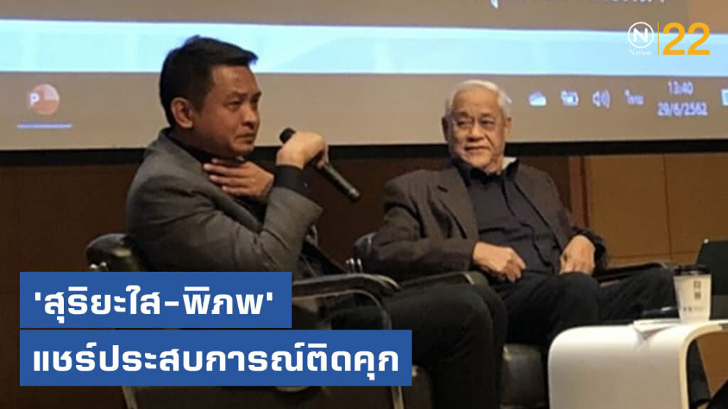 แชร์ประสบการณ์ติดคุก "สุริยะใส-พิภพ" ชี้เศรษฐศาสตร์เรือนจำสร้างรายได้ดี
