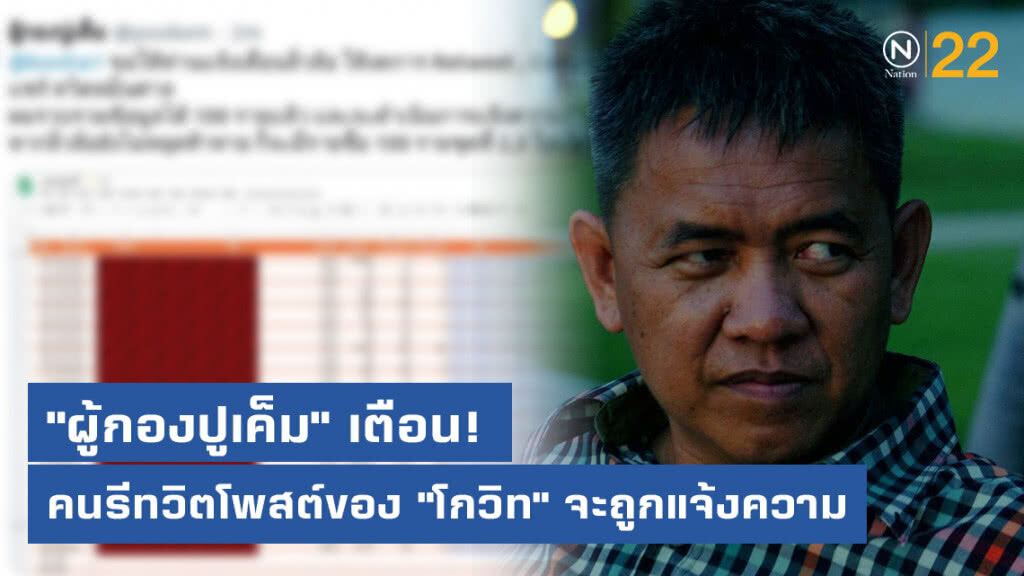"ผู้กองปูเค็ม" เตือน! คนรีทวิตโพสต์ของ "โกวิท" จะถูกแจ้งความ "ผู้กองปูเค็ม" เตือน! คนรีทวิตโพสต์ของ "โกวิท" จะถูกแจ้งความ
