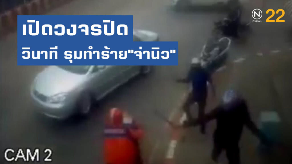 เปิดวงจรปิดวินาที รุมทำร้าย"จ่านิว" เปิดวงจรปิดวินาที รุมทำร้าย"จ่านิว"