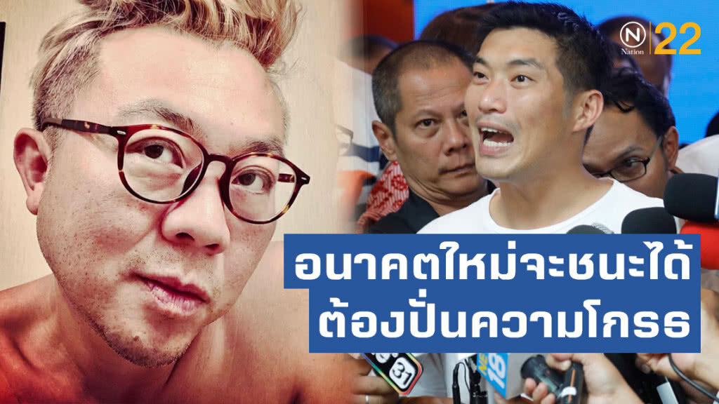 ปวิน ชี้อนาคตใหม่จะชนะได้ ต้องปั่นความโกรธแค้นให้กับมวลชนให้มากขึ้น