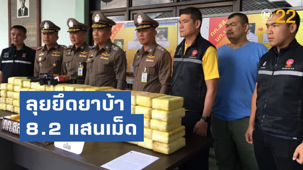 บก.น.3 ลุยยึดยาบ้า 8.2 แสนเม็ด เครือข่าย "แนท บางเขน"