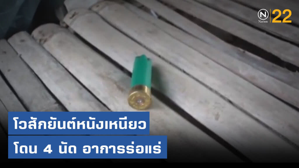 โวสักยันต์หนังเหนียว โดน 4 นัดอาการร่อแร่