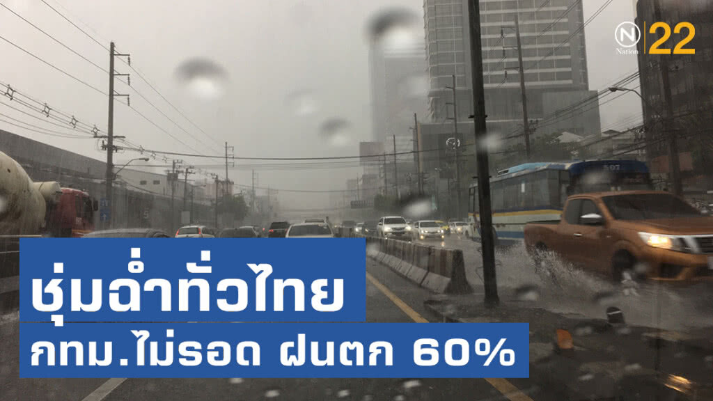 ชุ่มฉ่ำทั่วไทย กทม.ไม่รอด ฝนตก 60%