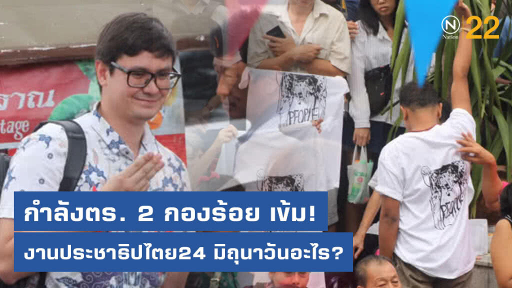 กำลังตร. 2 กองร้อย เข้มงานดนตรีประชาธิปไตย24 มิถุนาวันอะไร?