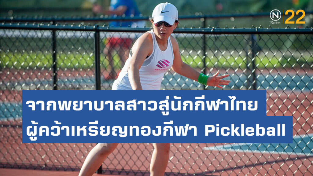 "สุธินันท์ เสนาสุ" จากพยาบาลสาวสู่นักกีฬาไทย ผู้คว้าเหรียญทองกีฬา Pickleball ในต่างแดน