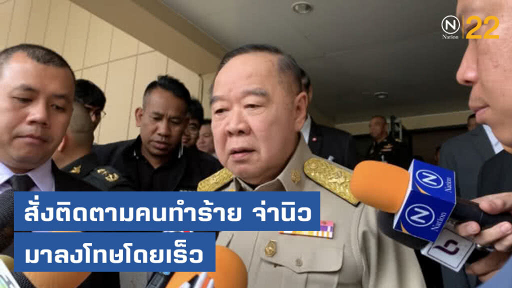 ประวิตร สั่งตำรวจ ติดตามคนทำร้าย จ่านิว มาลงโทษโดยเร็ว ประวิตร สั่งตำรวจ ติดตามคนทำร้าย จ่านิว มาลงโทษโดยเร็ว