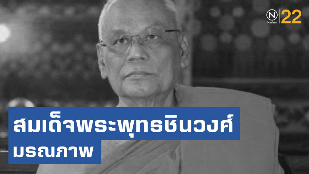 เจ้าพระคุณ สมเด็จพระพุทธชินวงศ์ (สมศักดิ์ อุปสโม) มรณภาพ สิริอายุ 78 ปี เจ้าพระคุณ สมเด็จพระพุทธชินวงศ์ (สมศักดิ์ อุปสโม) มรณภาพ สิริอายุ 78 ปี