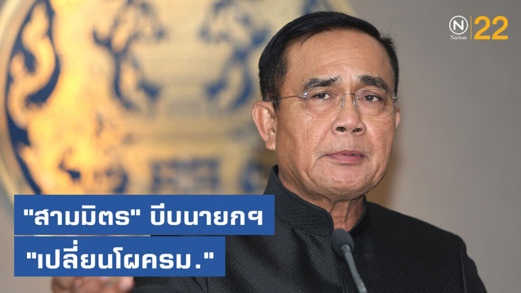 "สามมิตร" บีบนายกฯ "เปลี่ยนโผครม." "สามมิตร" บีบนายกฯ "เปลี่ยนโผครม."