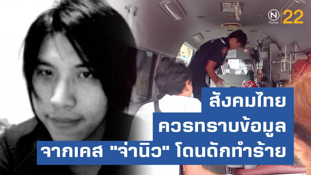 ดร.กิตติธัช บอกสังคมไทย ควรทราบข้อมูล จากเคส "จ่านิว" โดนดักทำร้าย