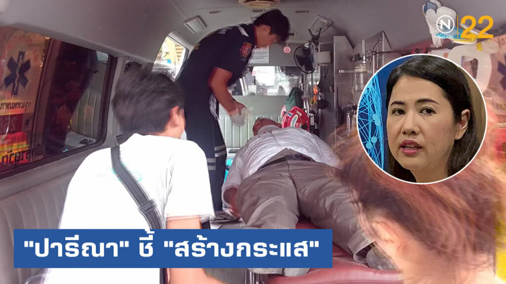 "ปารีณา" ชี้ "สร้างกระแส" "ปารีณา" ชี้ "สร้างกระแส"