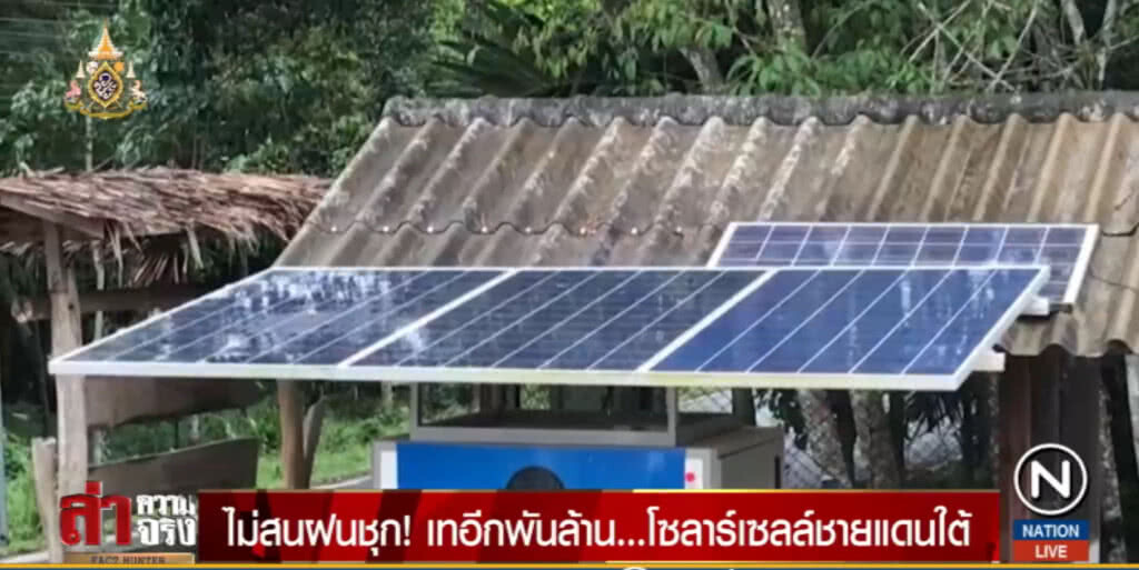 ไม่สนฝนชุก! เทอีกพันล้าน...โซลาร์เซลล์ชายแดนใต้
