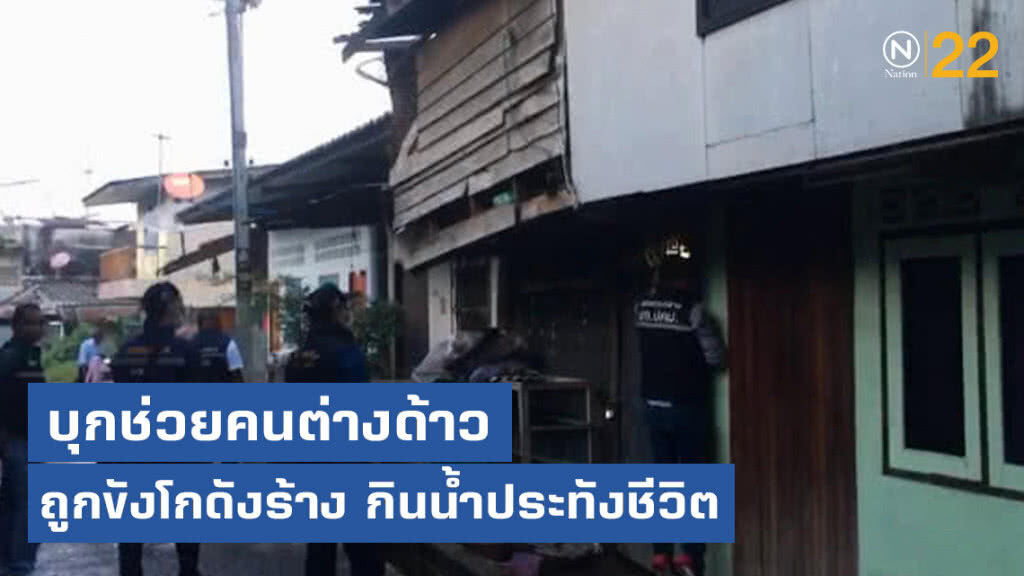 บุกช่วยคนต่างด้าวถูกขังโกดังร้าง กินน้ำประทังชีวิต บุกช่วยคนต่างด้าวถูกขังโกดังร้าง กินน้ำประทังชีวิต