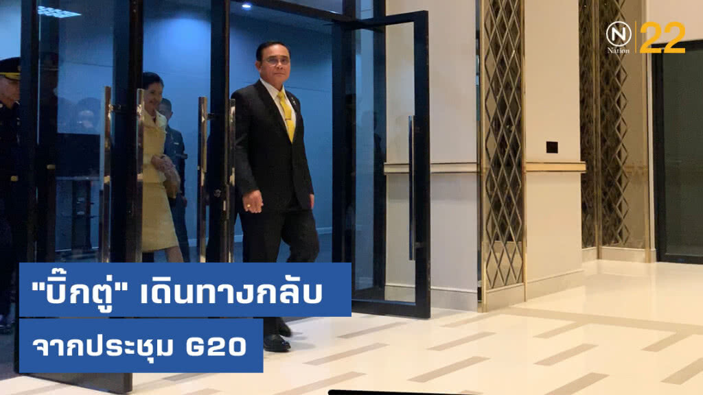 "บิ๊กตู่" เดินทางกลับจากประชุม G20 "บิ๊กตู่" เดินทางกลับจากประชุม G20