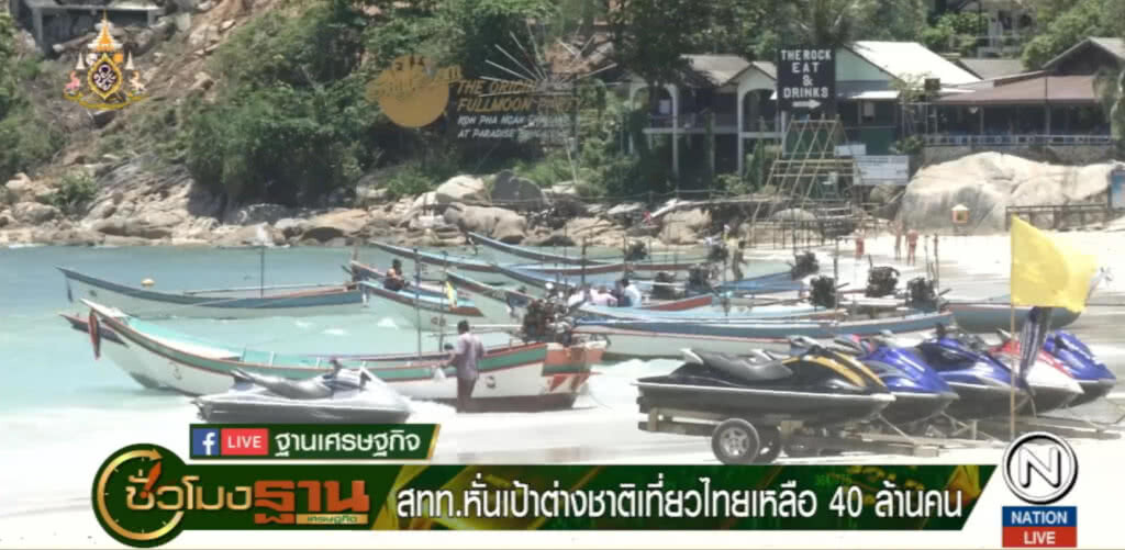 หั่นเป้าต่างชาติเที่ยวไทยเหลือ 40 ล้านคน