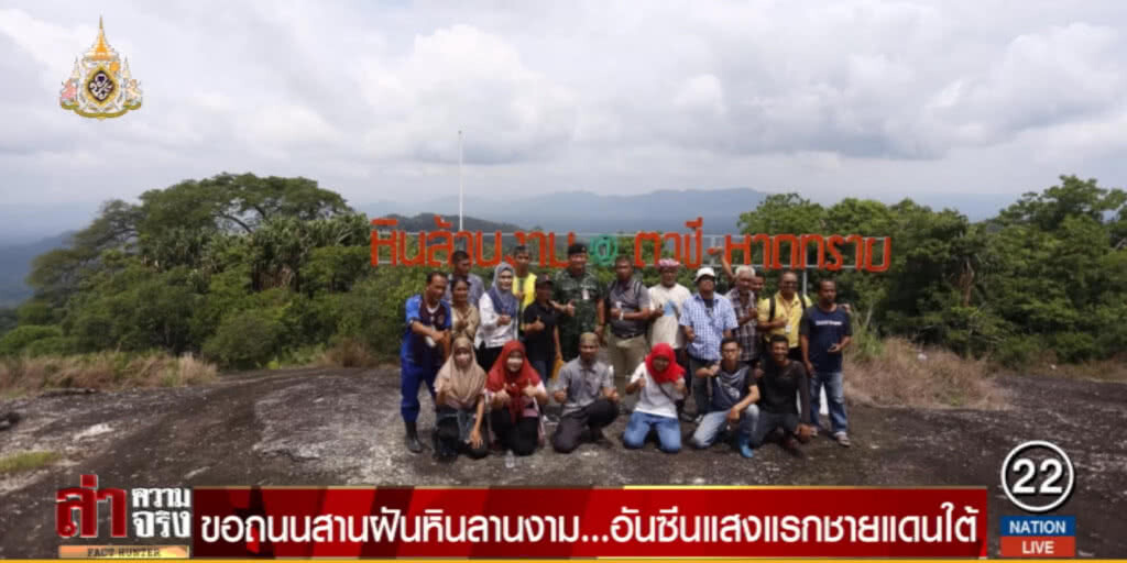 ขอถนนสานฝันหินลานงาม...อันซีนแสงแรกชายแดนใต้