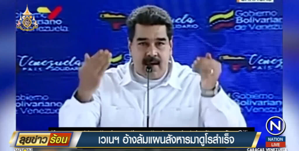 เวเนฯ อ้างล้มแผนสหรัฐ ที่ลอบสังหาร "มาดูโร" สำเร็จ เวเนฯ อ้างล้มแผนสหรัฐ ที่ลอบสังหาร "มาดูโร" สำเร็จ