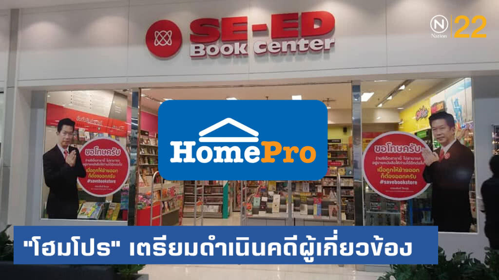 "โฮมโปร" โต้ "ซีเอ็ด" เตรียมดำเนินคดีผู้เกี่ยวข้อง
