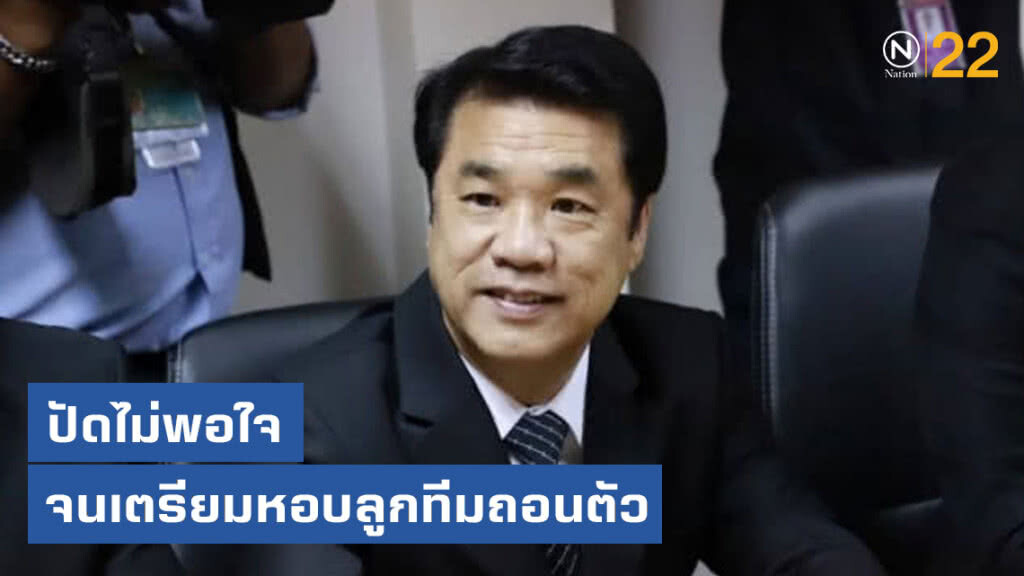 "สุริยะ" ปัดไม่พอใจ เตรียมหอบลูกทีมถอนตัว