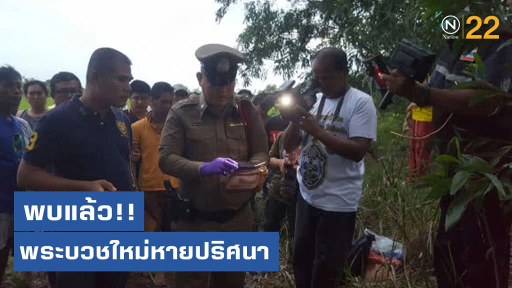 พบแล้วพระบวชใหม่ หายปริศนาที่ปราจีน พบแล้วพระบวชใหม่ หายปริศนาที่ปราจีน