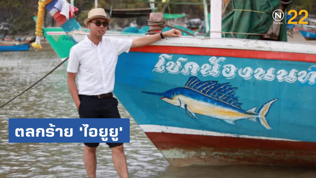 ตลกร้าย​ 'ไอยูยู'​: อียูใช้เวลา​ 20​ ปี​แก้ปัญหาประมงผิดกฎหมาย​ 'คสช.'​ แก้ได้ใน​ 6​ เดือน​