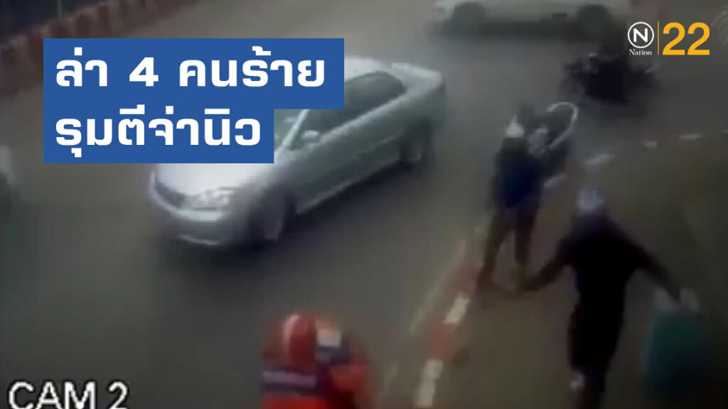 ระดมทีมสืบล่า 4 คนร้าย รุมตีจ่านิว