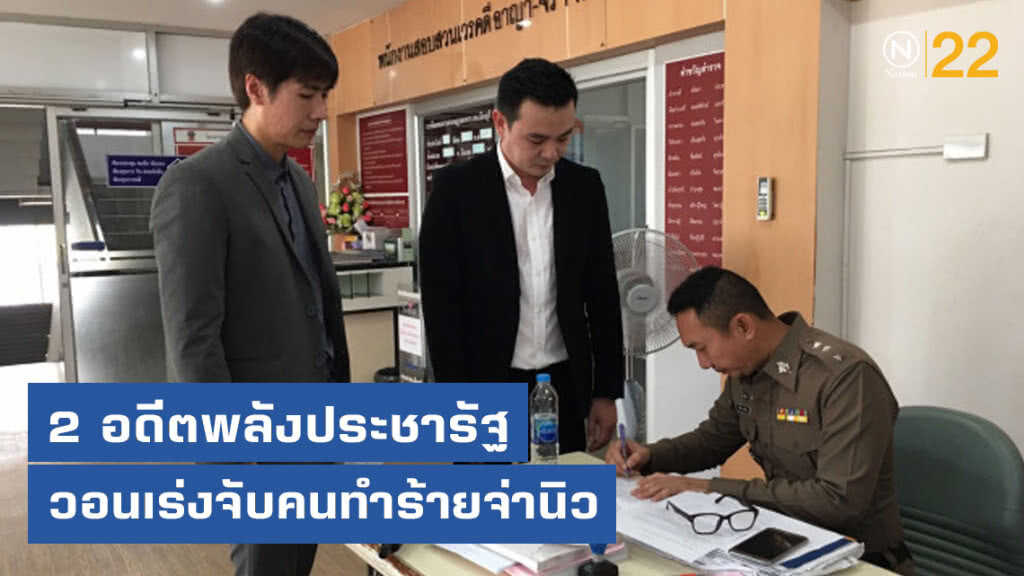 2 อดีตพรรคพลังประชารัฐ ห่วงคนใส่ร้ายรัฐบาล วอนเร่งจับคนร้าย กรณีจ่านิว