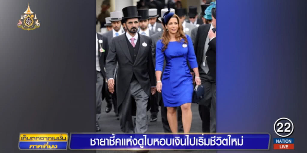 ชายาชี้คแห่งดูไล หอบเงินกว่าพันล้านพร้อมลูกไปเริ่มชีวิตใหม่ ชายาชี้คแห่งดูไล หอบเงินกว่าพันล้านพร้อมลูกไปเริ่มชีวิตใหม่