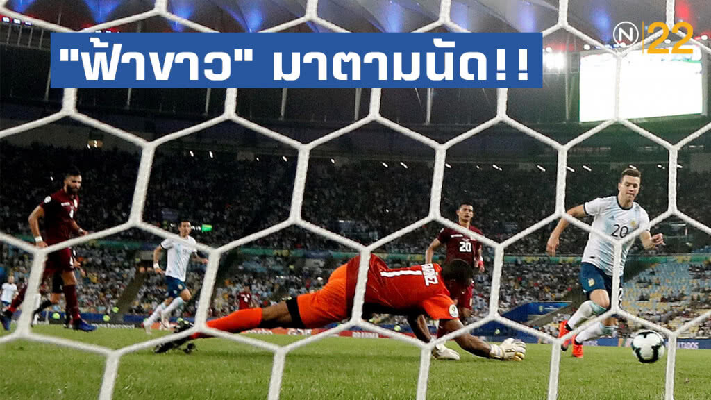 "ฟ้าขาว" มาตามนัด!! อัด"เวเนฯ" 2-0 ลิ่วดวลแซมบ้า รอบรองฯโคปา "ฟ้าขาว" มาตามนัด!! อัด"เวเนฯ" 2-0 ลิ่วดวลแซมบ้า รอบรองฯโคปา