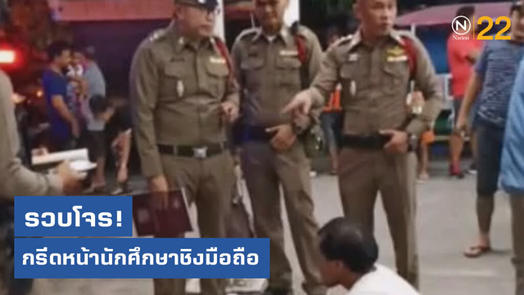 รวบโจร กรีดหน้านักศึกษาชิงมือถือ รวบโจร กรีดหน้านักศึกษาชิงมือถือ