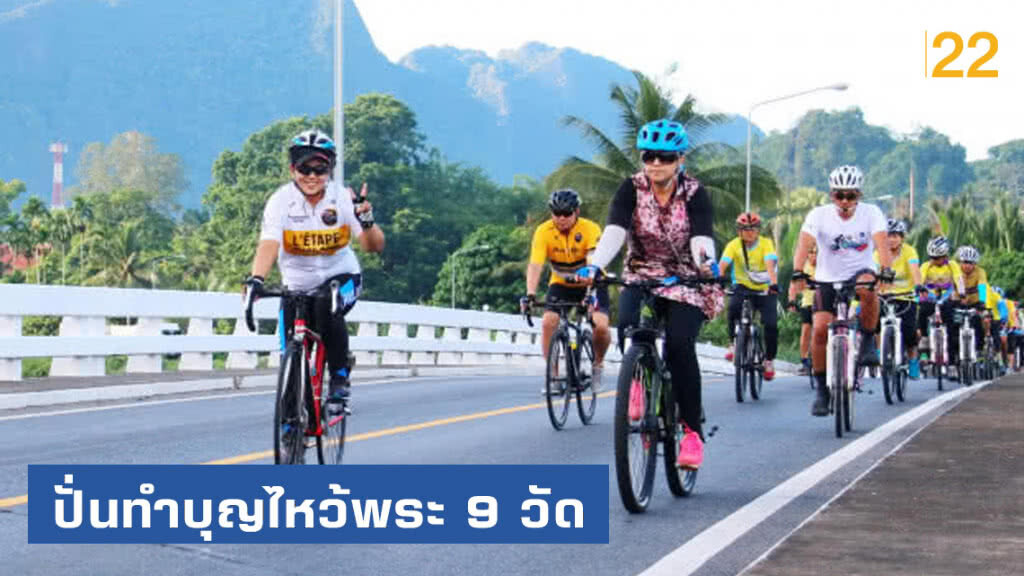 ผู้ว่าฯ พังงานำนักปั่นทำบุญไหว้พระ 9 วัด ผู้ว่าฯ พังงานำนักปั่นทำบุญไหว้พระ 9 วัด