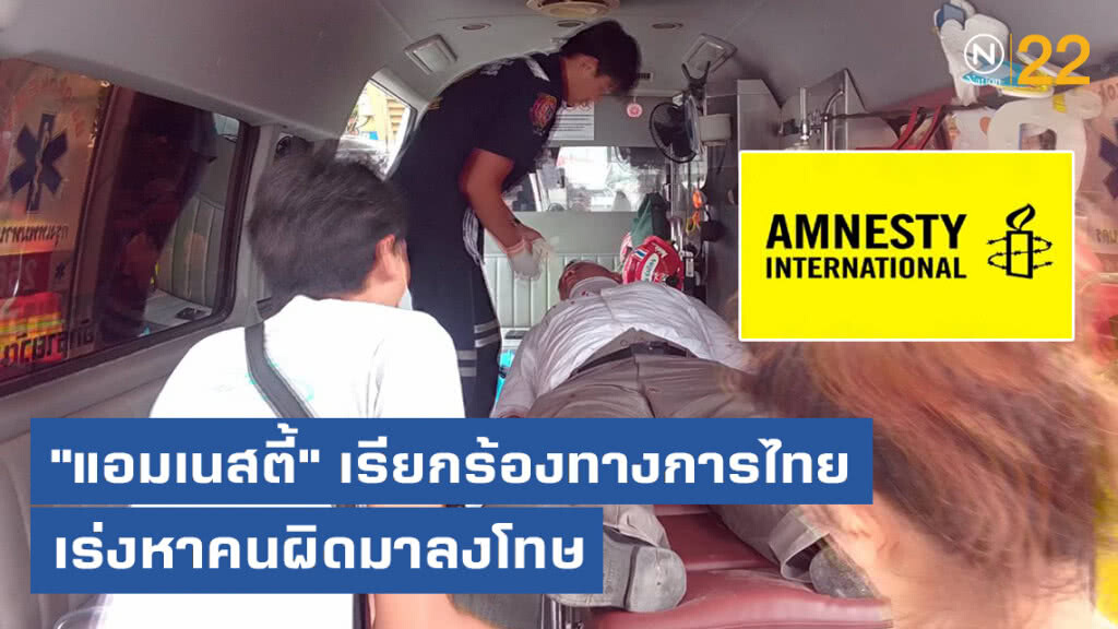 "แอมเนสตี้" เรียกร้องทางการไทย เร่งหาคนผิดมาลงโทษ หลัง "จ่านิว-เอกชัย-ฟอร์ด" ถูกทำร้าย