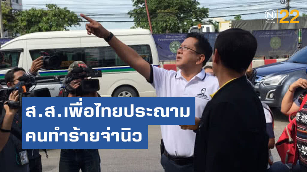 ส.ส.เพื่อไทยประณามคนทำร้ายจ่านิว พร้อมรวบรวมเงินช่วยเหลือ