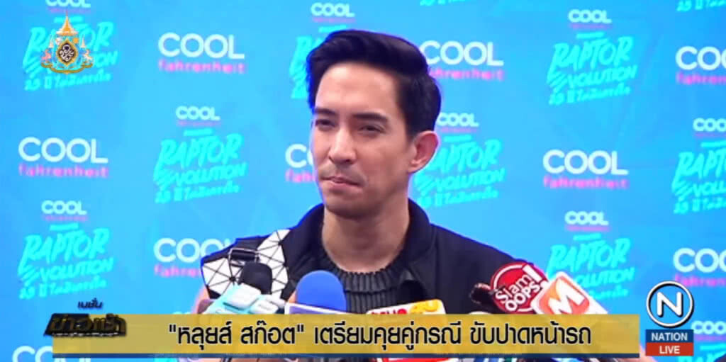 "หลุยส์ สก๊อต" เตรียมคุยคู่กรณี ขับรถปาดหน้า