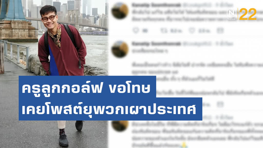 ครูลูกกอล์ฟ ขอโทษเคยโพสต์ยุพวกเผาประเทศ เผยมองตัวเองกลับ "มีความคิดน่ารังเกียจ"