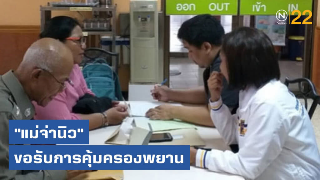 "แม่จ่านิว" ประสงค์ขอรับการคุ้มครองพยาน "แม่จ่านิว" ประสงค์ขอรับการคุ้มครองพยาน