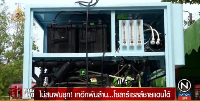ไม่สนฝนชุก! เทอีกพันล้าน...โซลาร์เซลล์ชายแดนใต้