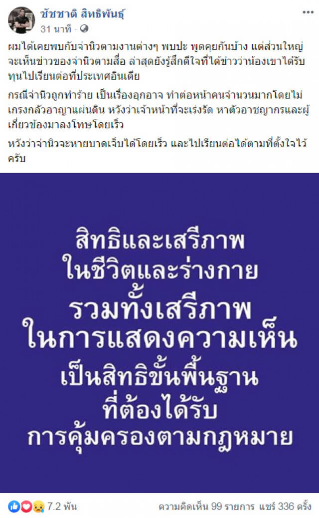 "ชัชชาติ" ชี้ "จ่านิว" ถูกทำร้าย เป็นเรื่องอุกอาจ ไม่เกรงกลัวอาญาแผ่นดิน