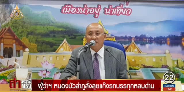 ผู้ว่าฯ หนองบัวลำภู สั่งลุยแก๊งรถบรรทุกหลบด่าน