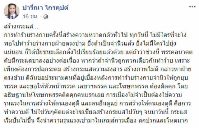 "ปารีณา" ชี้ "สร้างกระแส"