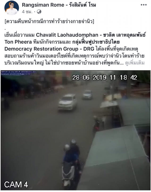 เปิดวงจรปิดวินาที รุมทำร้าย"จ่านิว"