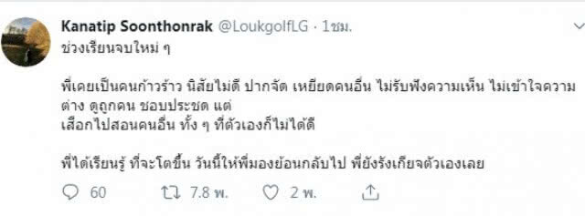 ครูลูกกอล์ฟ ขอโทษเคยโพสต์ยุพวกเผาประเทศ เผยมองตัวเองกลับ "มีความคิดน่ารังเกียจ"