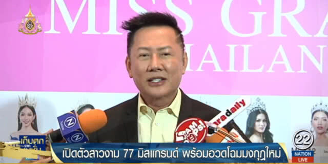 เปิดตัว!....77 สาวงามมิสแกรนด์ พร้อมอวดโฉมมงกุฎใหม่