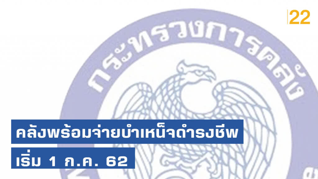 คลังพร้อมจ่ายบำเหน็จดำรงชีพ เริ่ม 1 ก.ค. 62