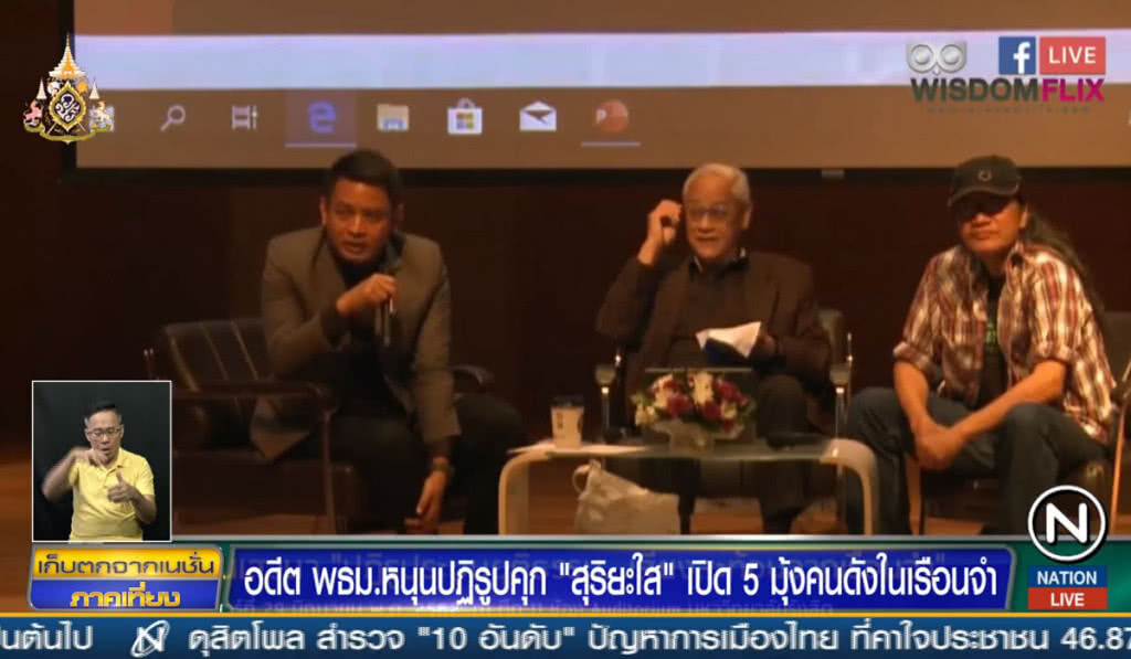 อดีต พธม.หนุนปฎิรูปคุก "สุริยะใส" เปิด 5 มุ้งคนดังในเรือนจำ