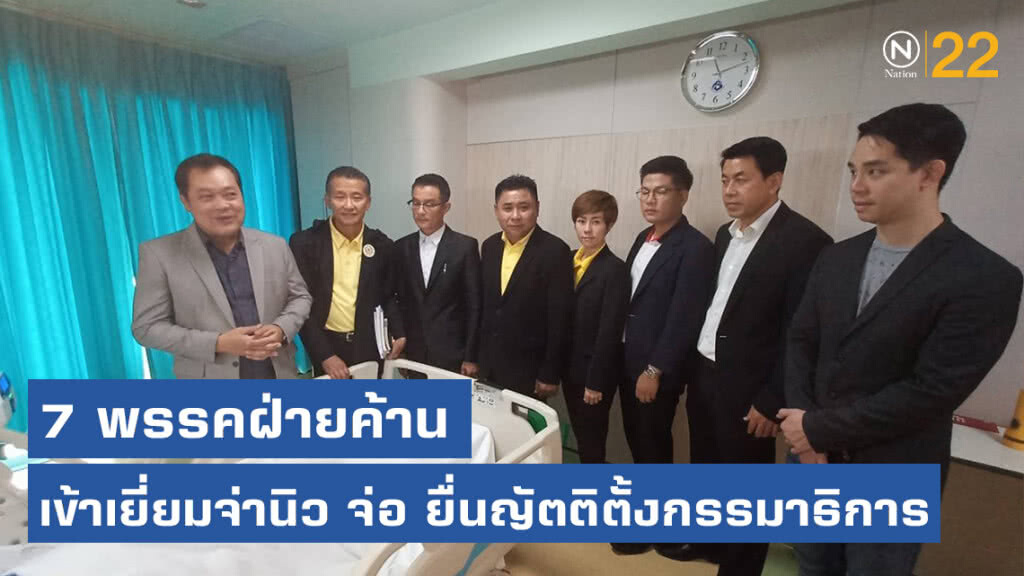 7 พรรคฝ่ายค้านเข้าเยี่ยมจ่านิวจ่อยื่นญัตติตั้งกรรมาธิการเพื่อตรวจสอบข้อเท็จจริง
