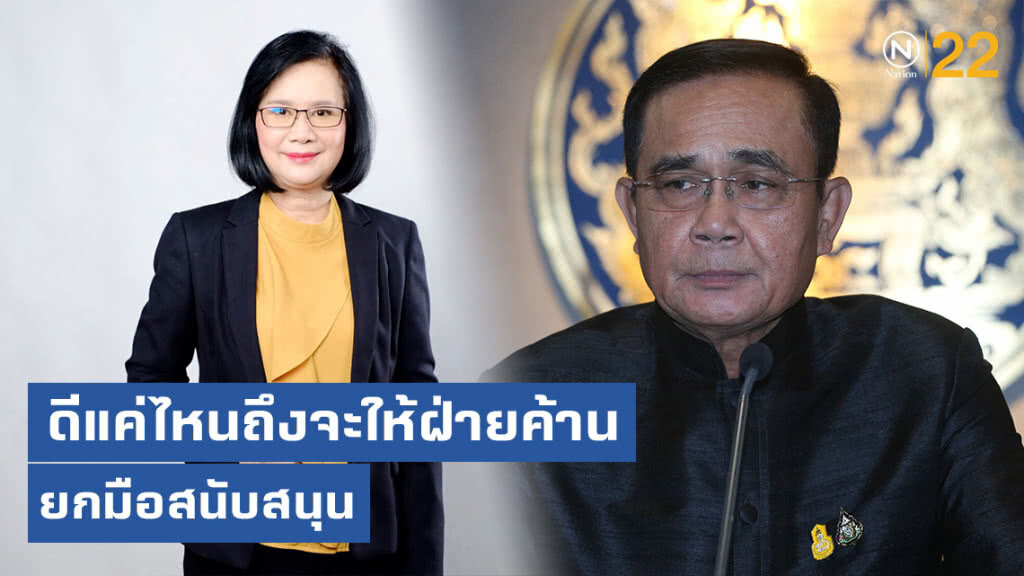 "เพื่อไทย" ย้อนถาม "ประยุทธ์" ดีแค่ไหนถึงจะให้ฝ่ายค้าน ยกมือสนับสนุน